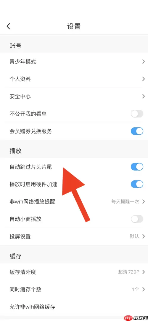 咪咕视频片头片尾怎么取消