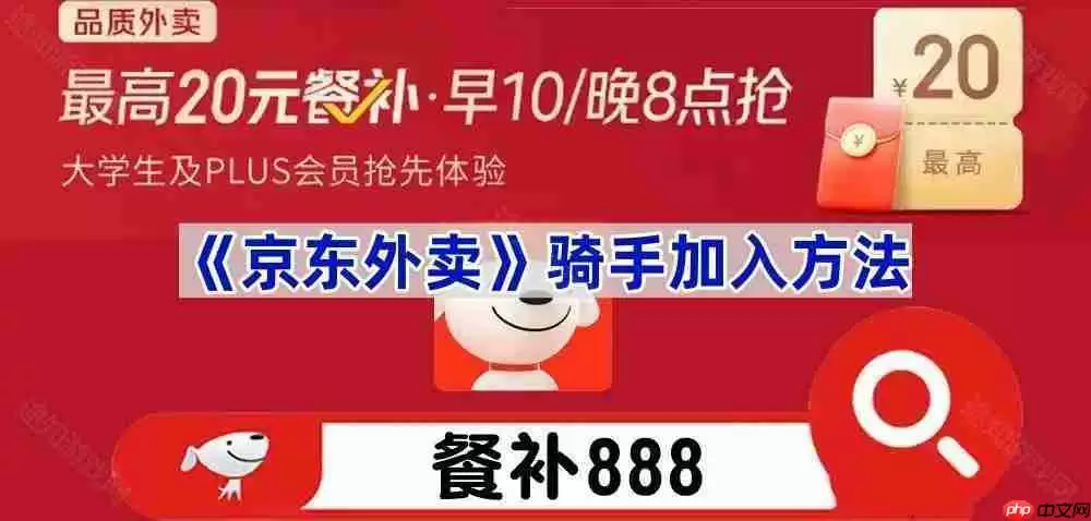 《京东外卖》骑手加入方法