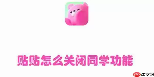 贴贴怎么关闭同学功能
