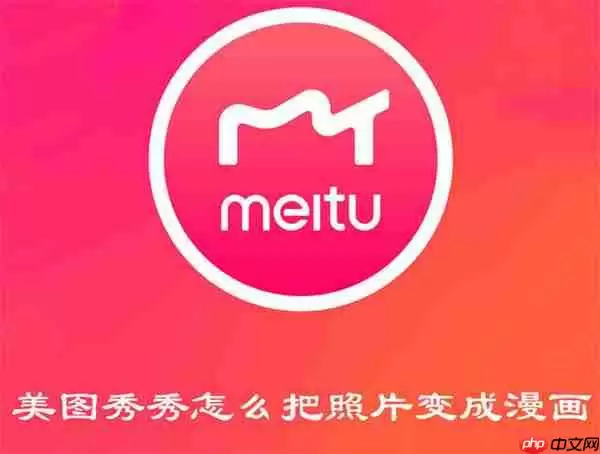 美图秀秀怎么把照片变成漫画