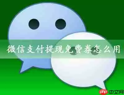 微信支付提现免费券怎么用