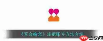 百合网app怎么注销