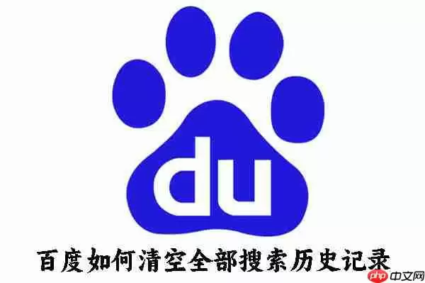 百度如何清空全部搜索历史记录