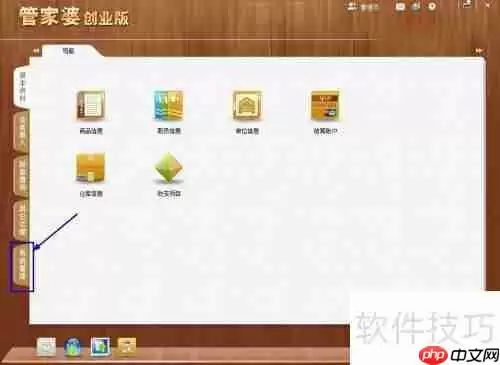 管家婆创业版企业信息设置方法