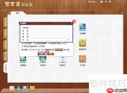 管家婆创业版企业信息设置方法