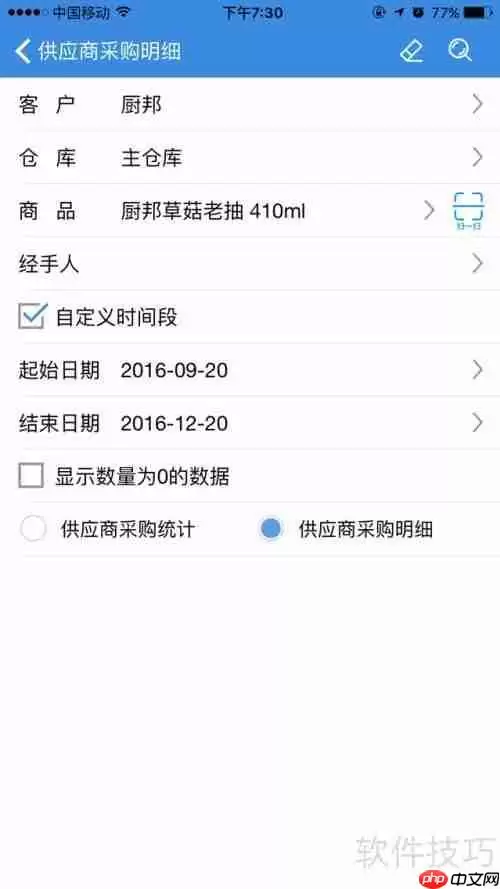 管家婆手机版采购分析操作指南
