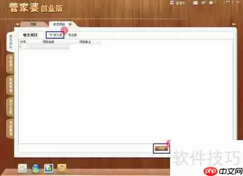 管家婆创业版：如何创建收支项目
