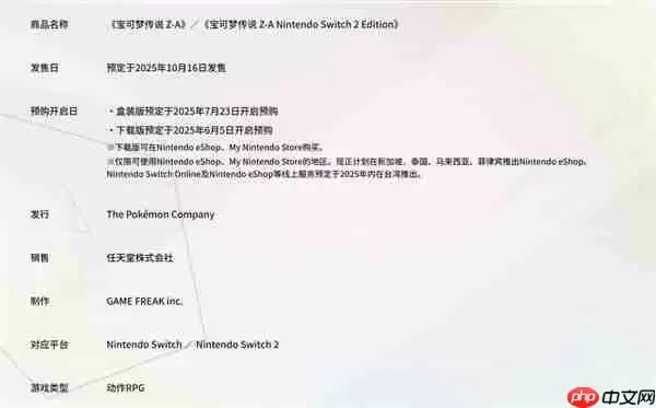 《宝可梦传说:Z-A》公布发售日期 Switch 2同步上线