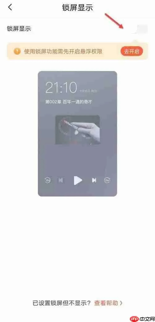 喜马拉雅fm怎么关闭锁屏显示?喜马拉雅fm关闭锁屏显示方法
