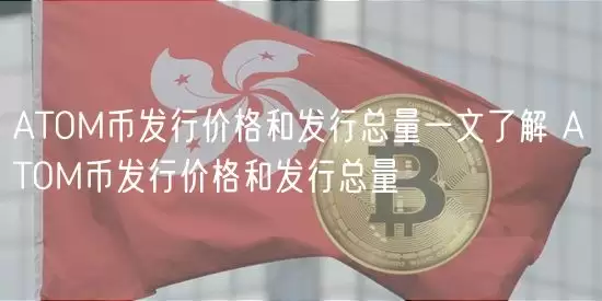ATOM 币发行价格和总量
