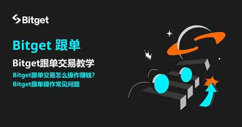 Bitget跟单交易是什么？如何跟单赚钱？Bitget跟单交易全教程