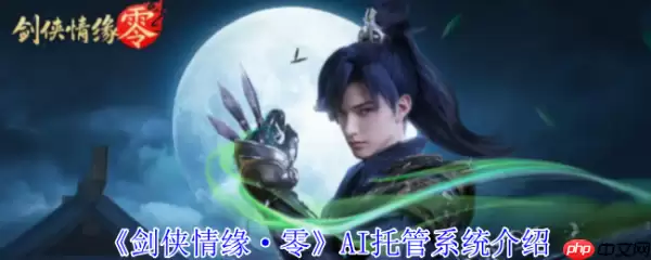 剑侠情缘零托管系统怎么样  剑侠情缘零托管系统介绍