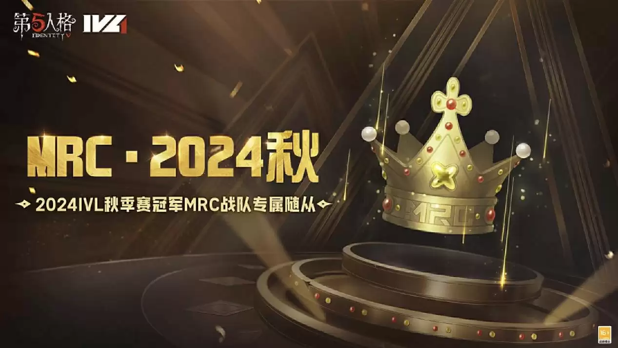 《第五人格》2024IVL秋季赛冠军MRC战队专属随从爆料来袭