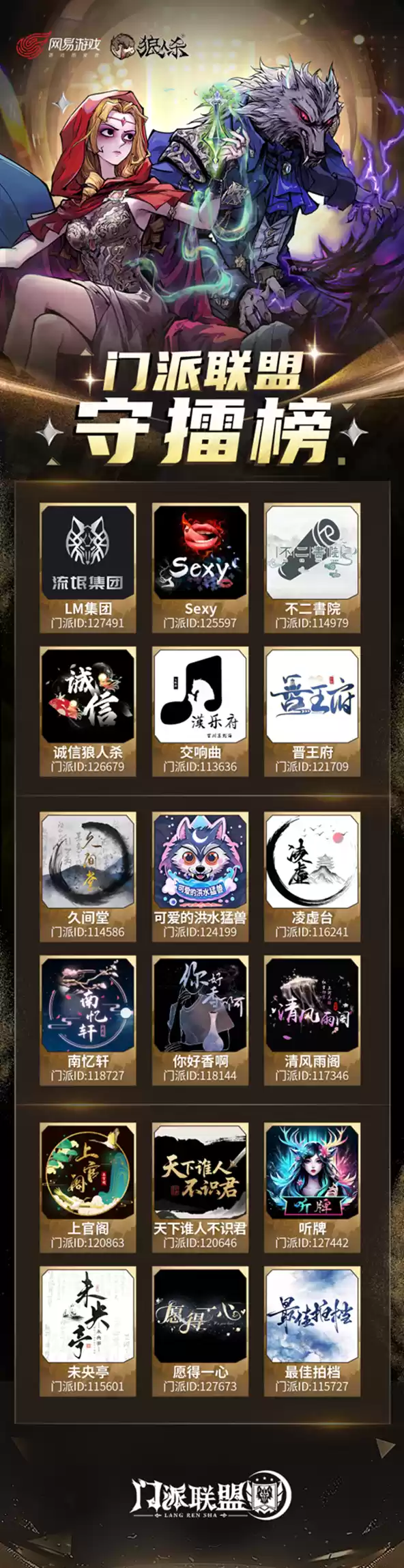 门派会聚，擂王加冕！狼人杀2025 门派联盟擂台赛开战