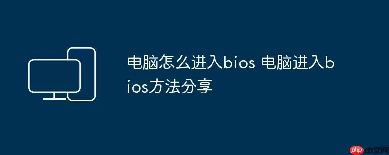 电脑怎么进入bios 电脑进入bios方法分享