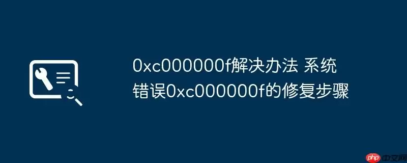 0xc000000f解决办法 系统错误0xc000000f的修复步骤