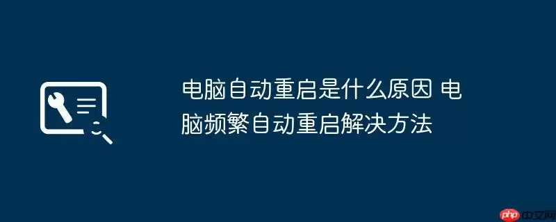 电脑自动重启是什么原因 电脑频繁自动重启解决方法