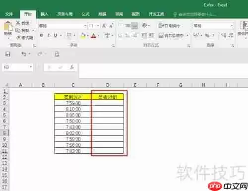 Excel在人事管理中的应用：自动判断员工是否迟到