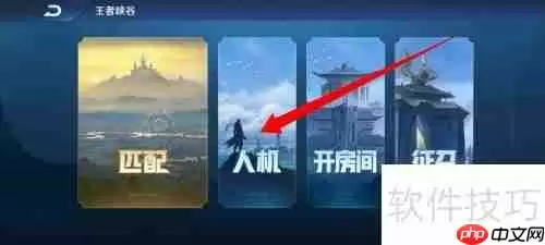 王者荣耀:人机模式怎么找?新手速进!