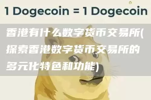 香港数字货币交易所