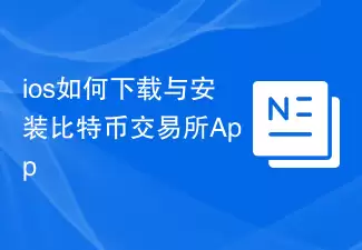ios如何下载与安装比特币交易所App