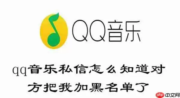 qq音乐私信怎么知道对方把我加黑名单了