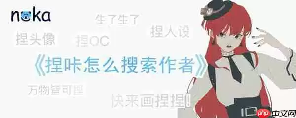 捏咔怎么搜索作者