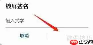 鸿蒙系统锁屏签名设置方法