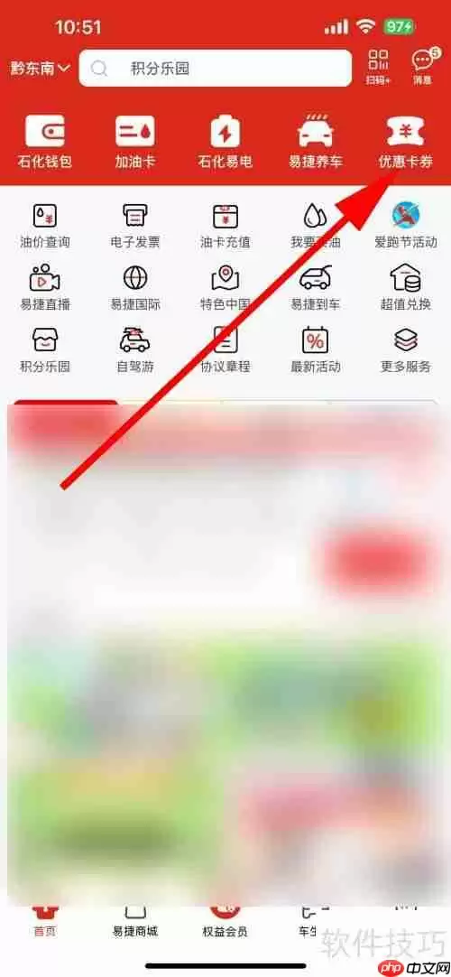易捷加油电子券查看方法
