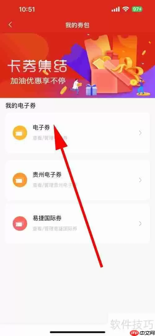 易捷加油电子券查看方法