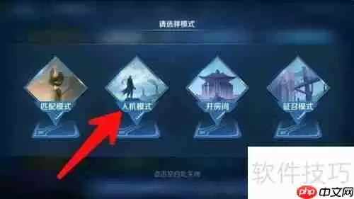 王者人机对战地点揭秘