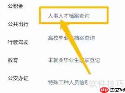 微信查询人事人才档案信息的方法