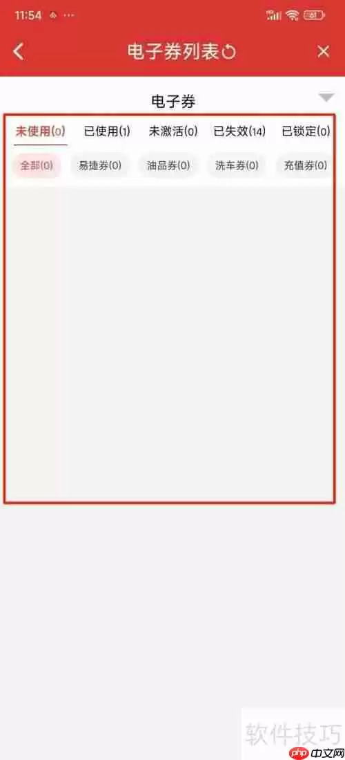 易捷加油查看所有电子券的方法