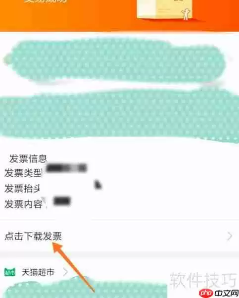 天猫超市电子发票查看和下载方法