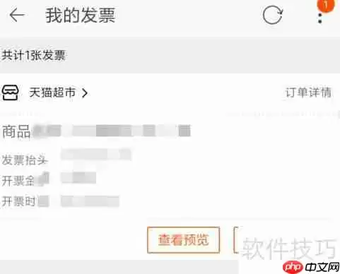 天猫超市电子发票查看和下载方法