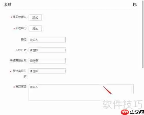 企业微信中如何提交人事离职申请