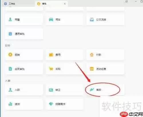 企业微信中如何提交人事离职申请