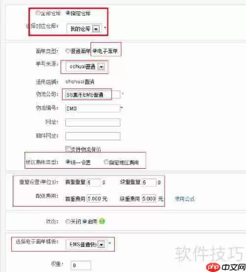 商派ERP电子面单设置指南