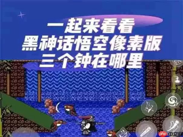 黑神话悟空像素版三口钟在哪