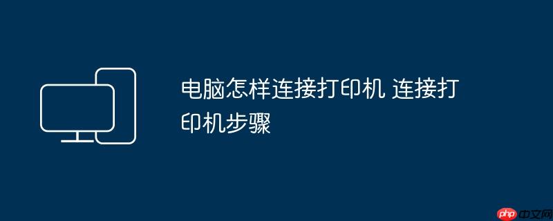 电脑怎样连接打印机 连接打印机步骤