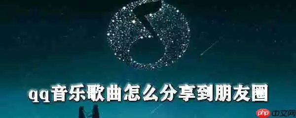 qq音乐歌曲如何分享到朋友圈_朋友圈分享qq音乐步骤一览