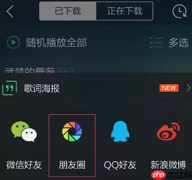 qq音乐歌曲如何分享到朋友圈_朋友圈分享qq音乐步骤一览