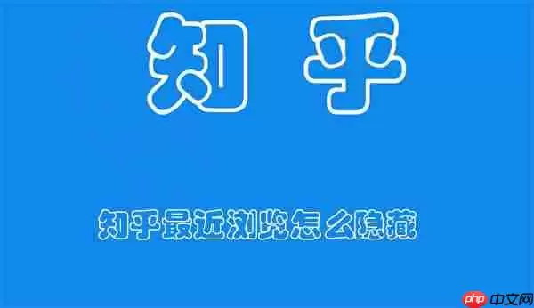 知乎最近浏览怎么隐藏