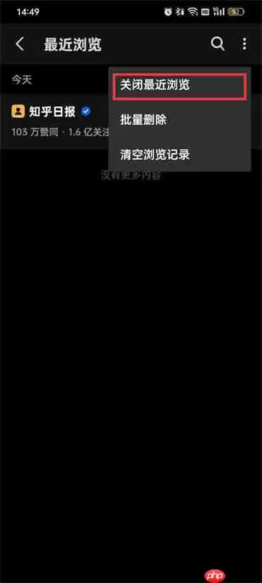 知乎最近浏览怎么隐藏