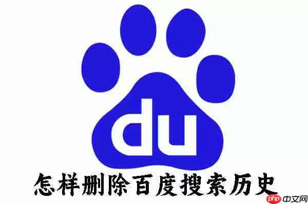 怎样删除百度搜索历史