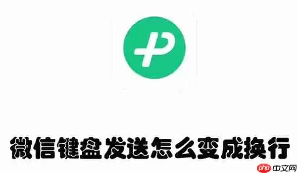 微信键盘发送怎么变成换行