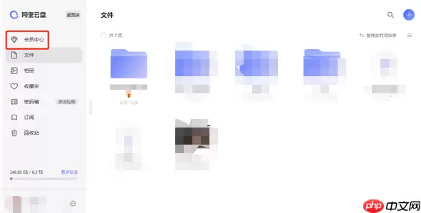 阿里云盘会员怎么购买