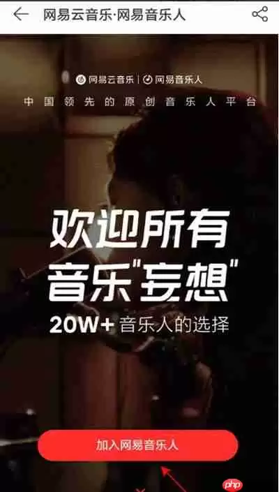 网易云音乐如何认证网易音乐人
