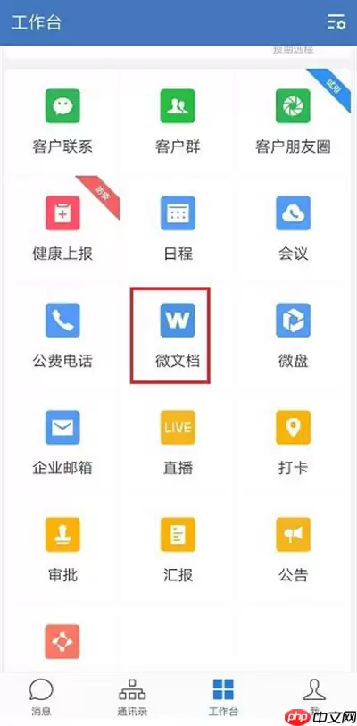 企业微信怎么新建表格