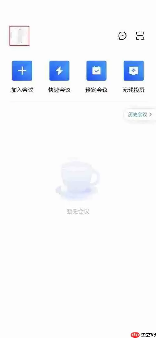 腾讯会议怎么查看个人会议号?腾讯会议查看个人会议号教程